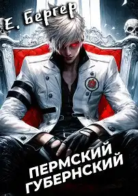 Пермский Губернский. Том 1
